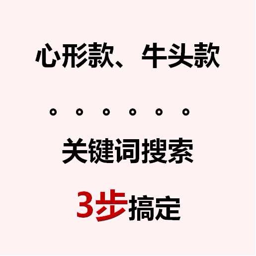 上【找托APP】，关键词找款，3步搞定！