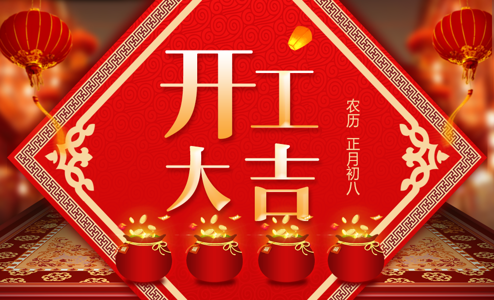 正月初八 开工大吉