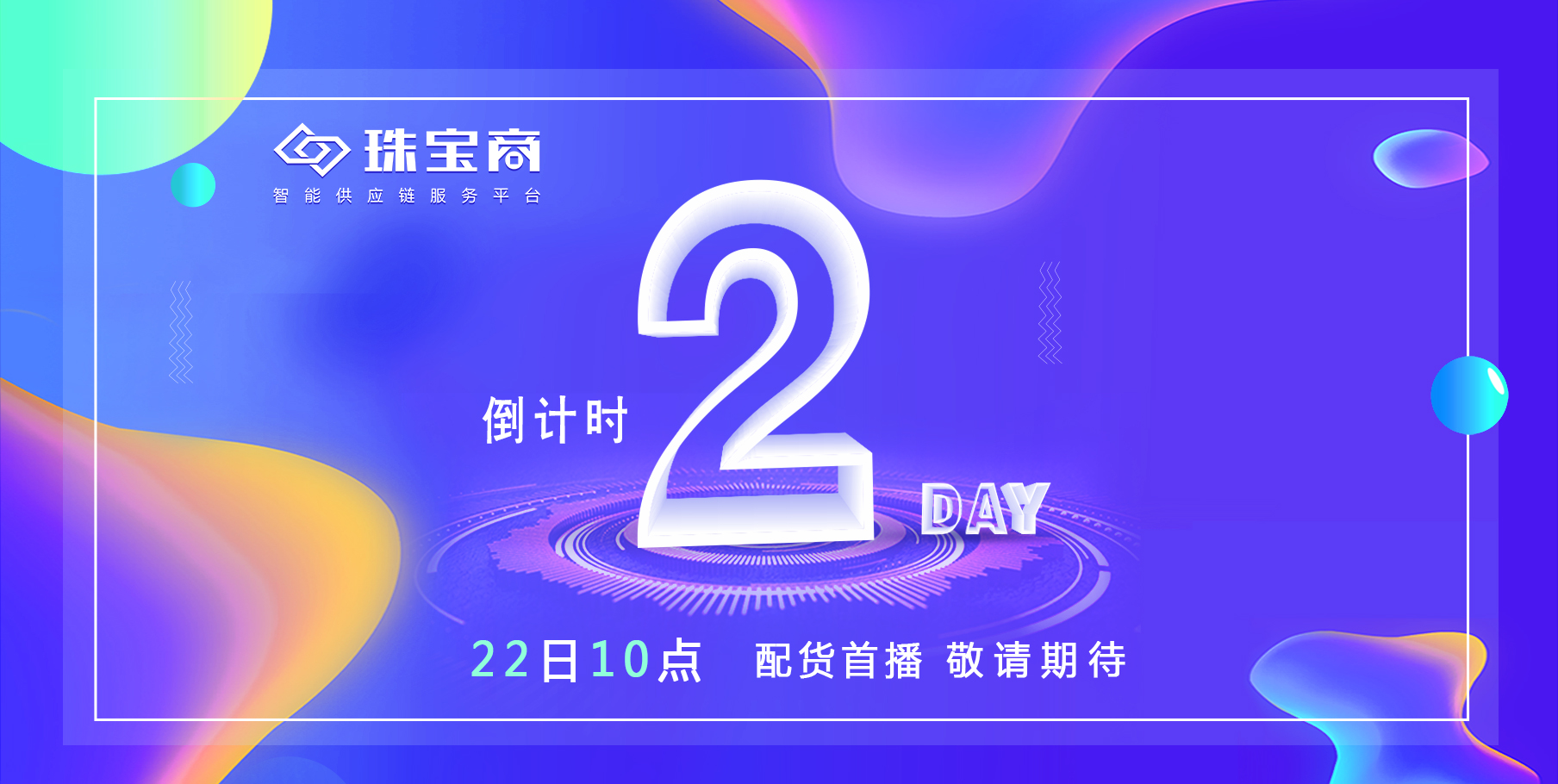 @所有珠宝人 | 距离改变百万珠宝人从业生态的珠宝配货直播时代，还有2天！