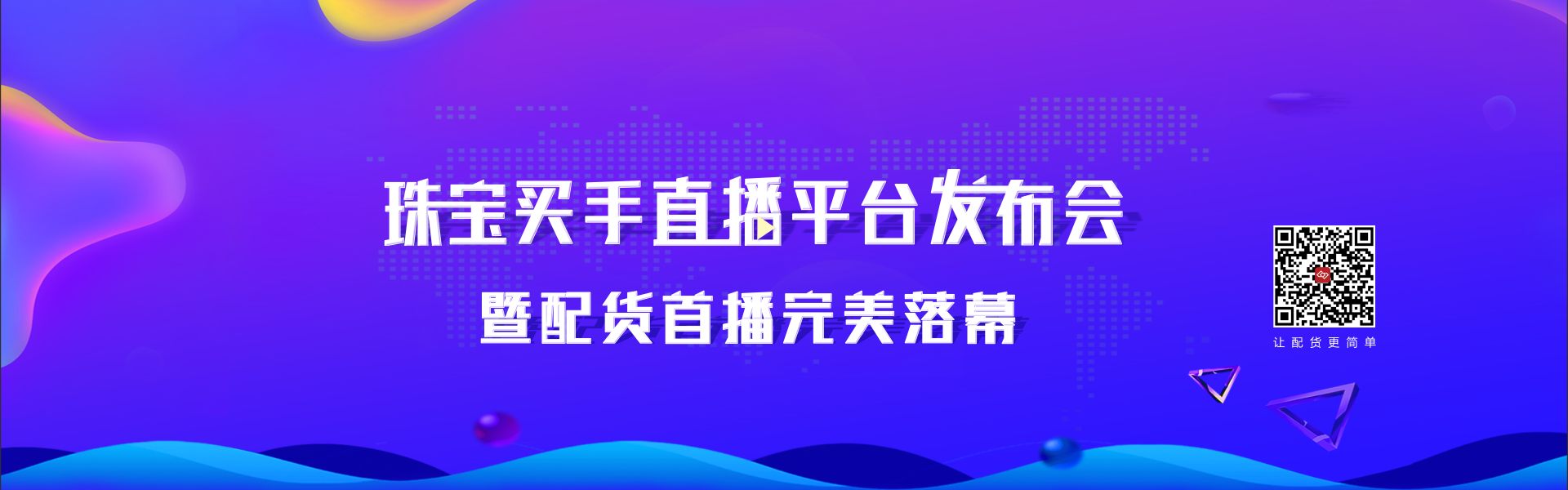 每一个第1次都值得被铭记|珠宝配货行业首家专业珠宝买手直播平台正式上线！