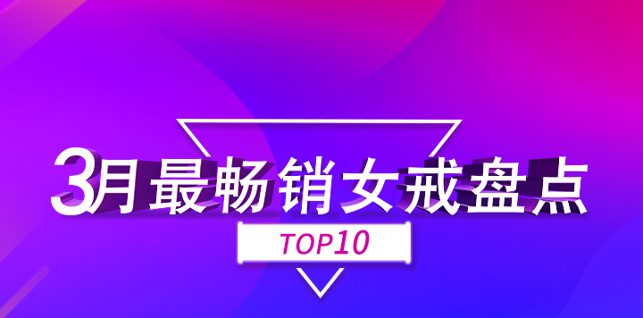 3月份，找托APP最畅销的10款女戒！