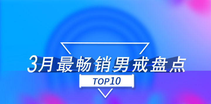 3月份，找托APP最畅销的10款男戒！