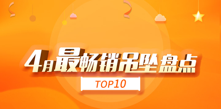 找托-4月最畅销吊坠盘点 top10