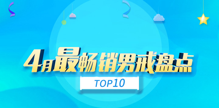 找托-4月最畅销男戒盘点 top10