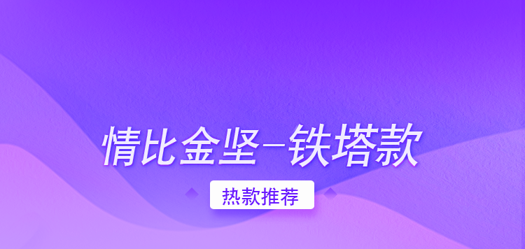 情比金坚——铁塔款